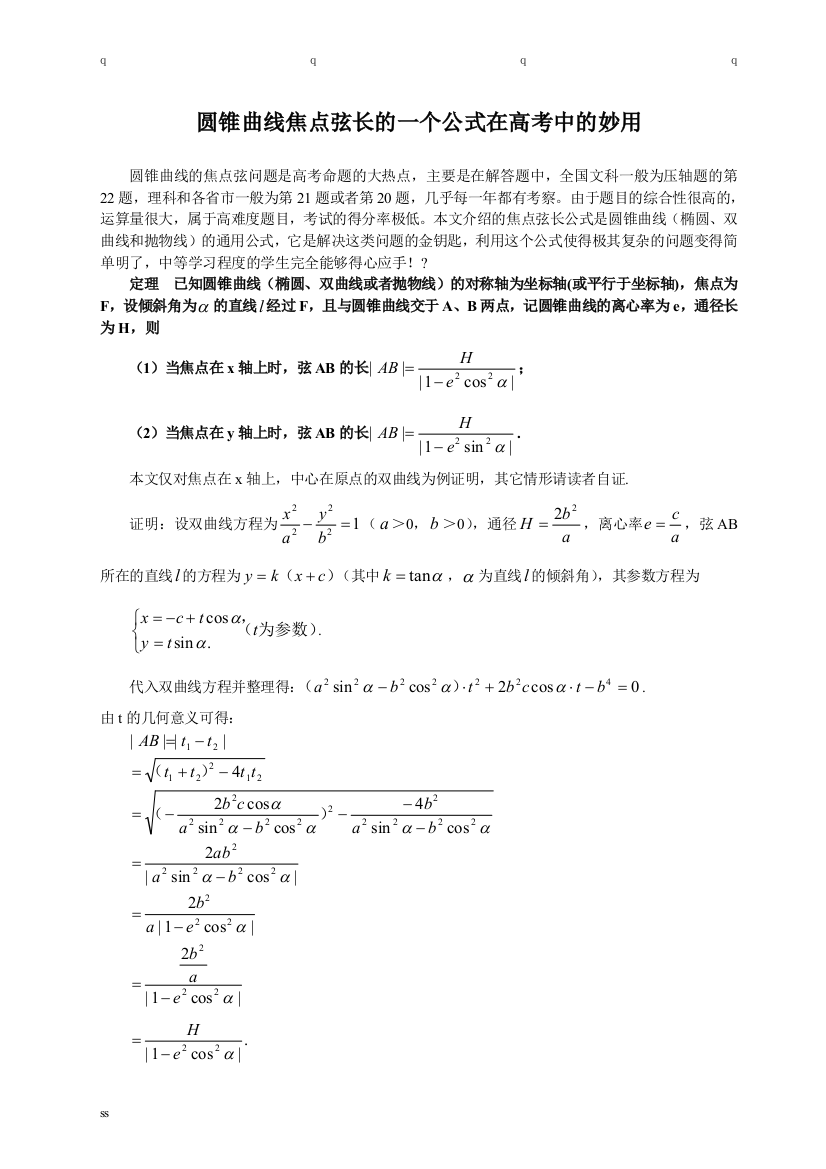 圆锥曲线焦点弦长的一个公式在高考中的妙用