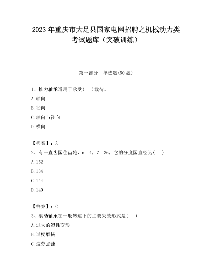 2023年重庆市大足县国家电网招聘之机械动力类考试题库（突破训练）