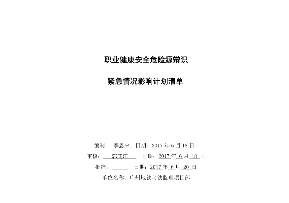 职业健康安全危险源辨识风险评价表总表