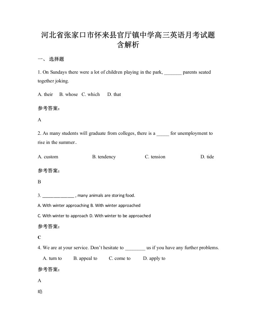 河北省张家口市怀来县官厅镇中学高三英语月考试题含解析