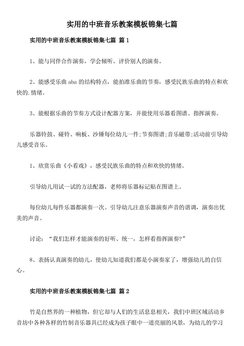 实用的中班音乐教案模板锦集七篇