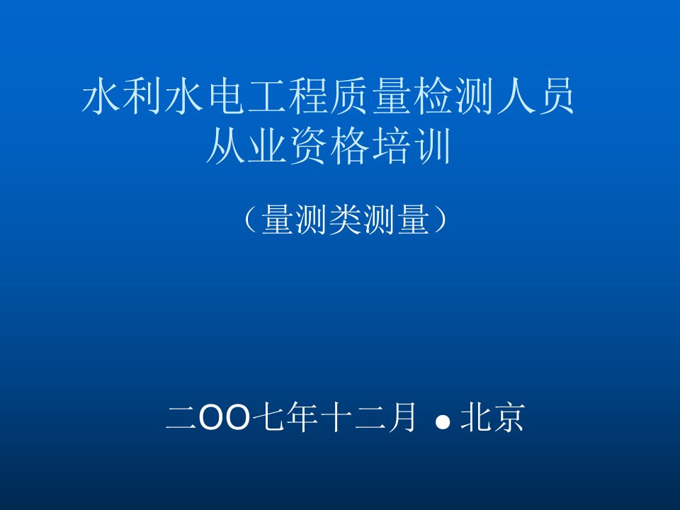 cA水利水电工程质量检测人员从业资格培训