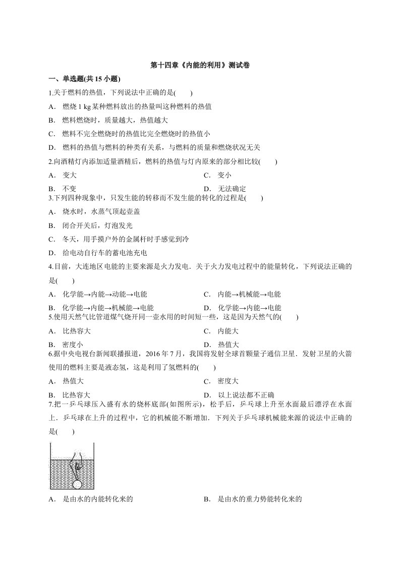 2020-2021学年初中物理人教版九年级全册第十四章《内能的利用》测试卷2