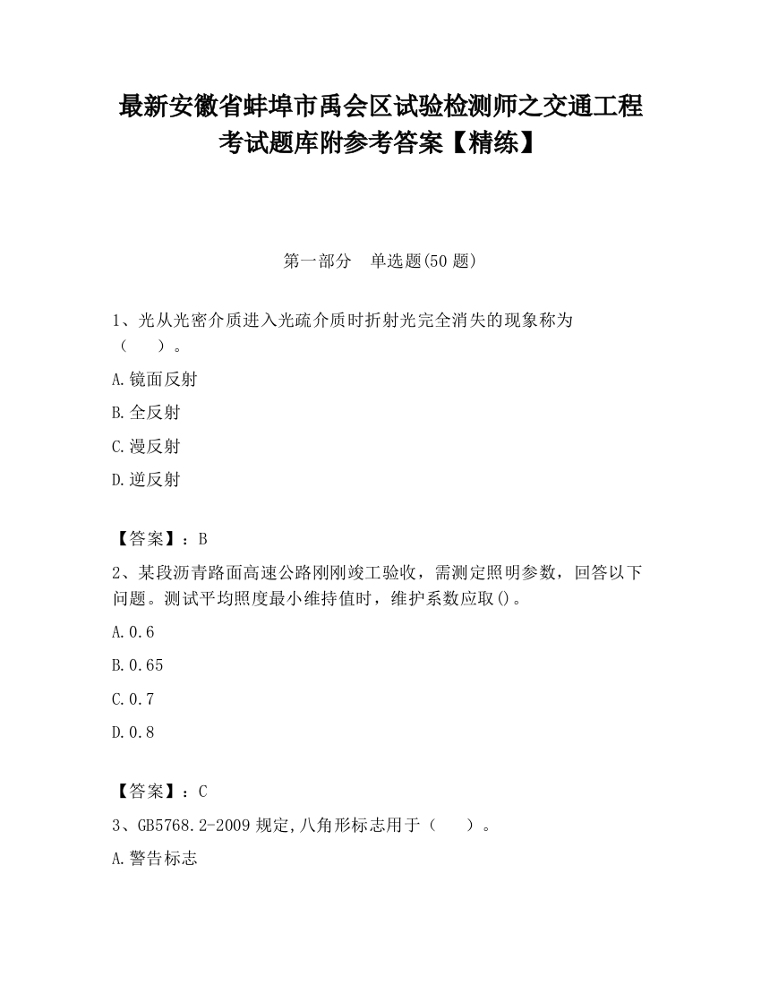 最新安徽省蚌埠市禹会区试验检测师之交通工程考试题库附参考答案【精练】