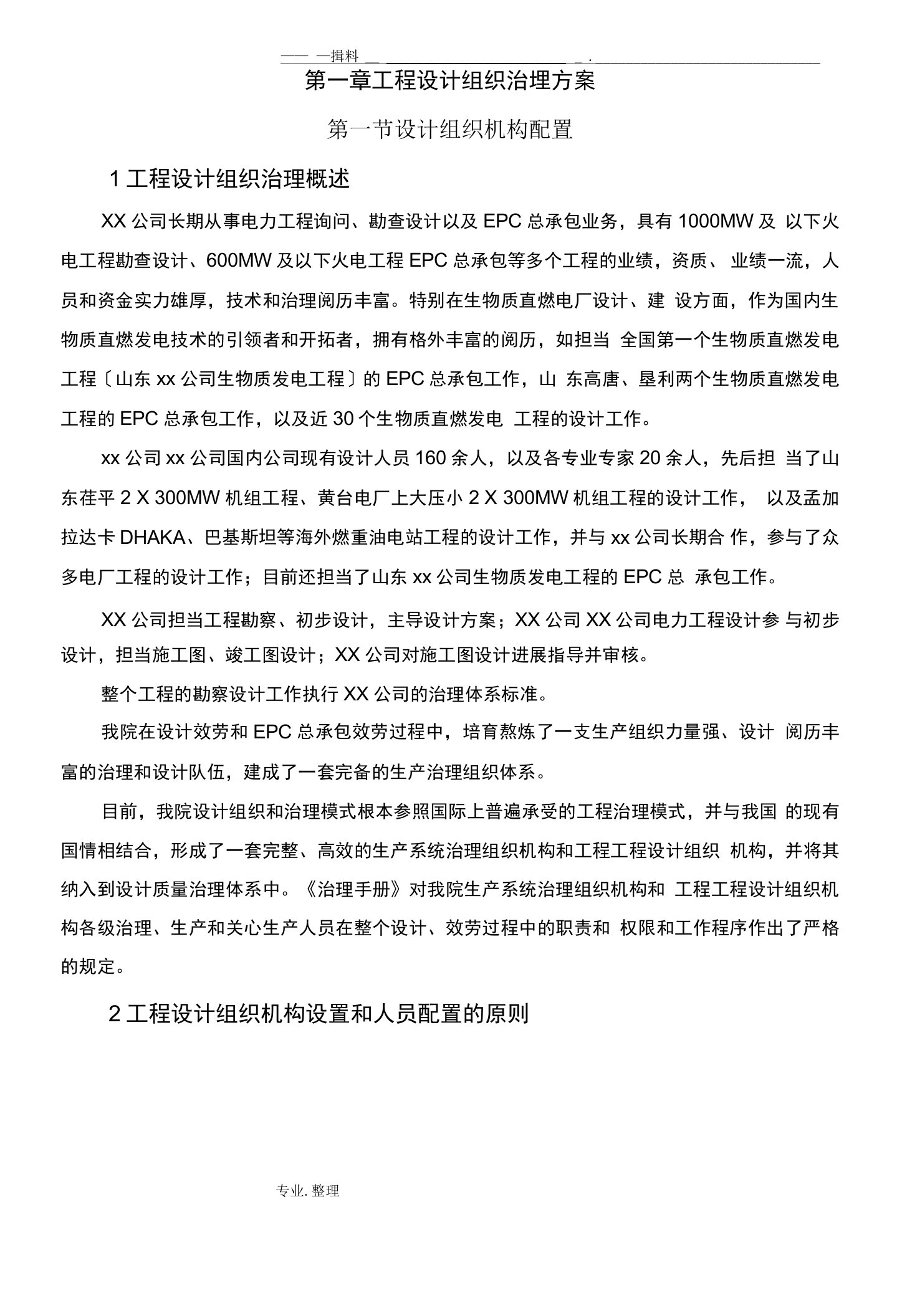 EPC工程设计组织管理实施方案.doc