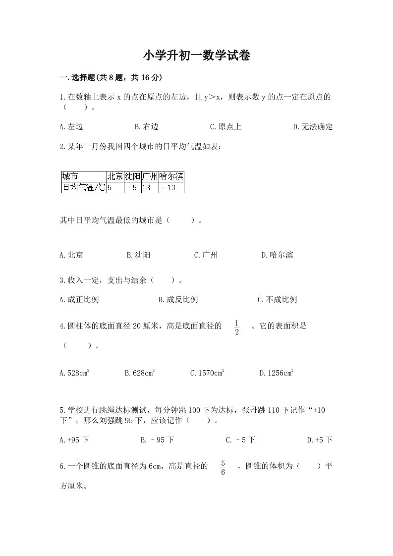 小学升初一数学试卷【各地真题】