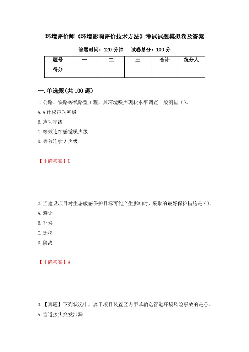 环境评价师环境影响评价技术方法考试试题模拟卷及答案第39卷