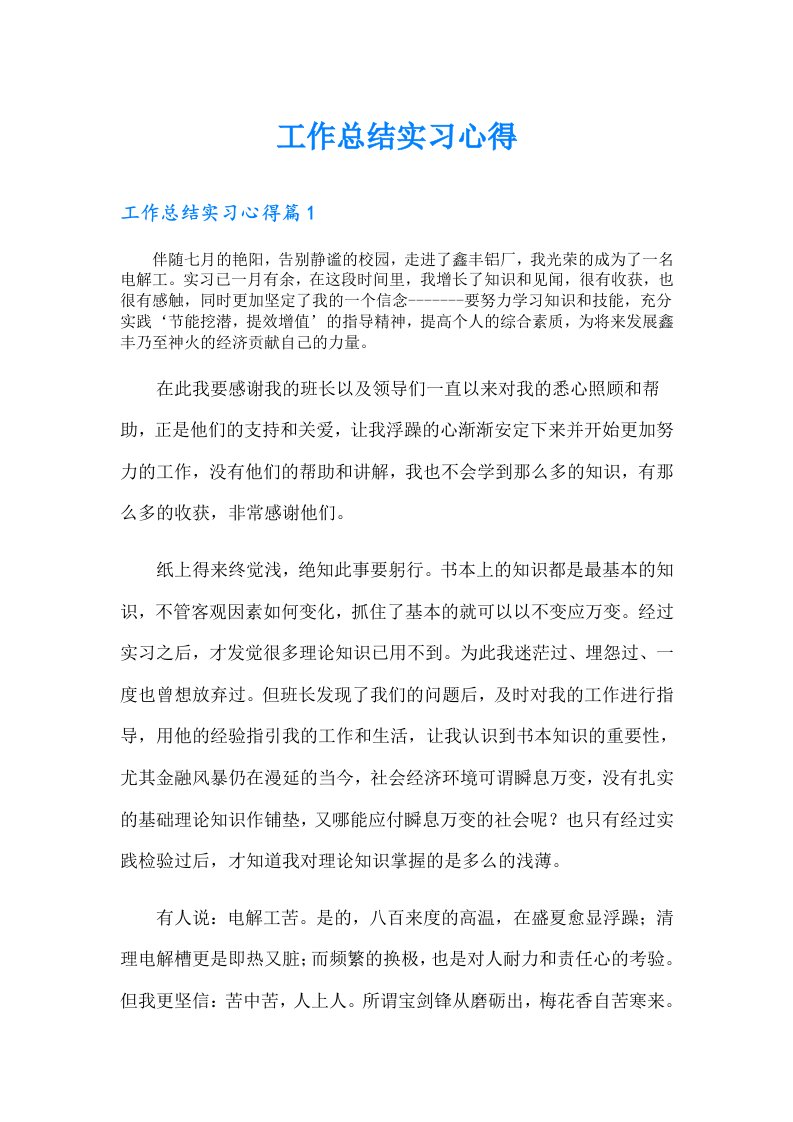 工作总结实习心得