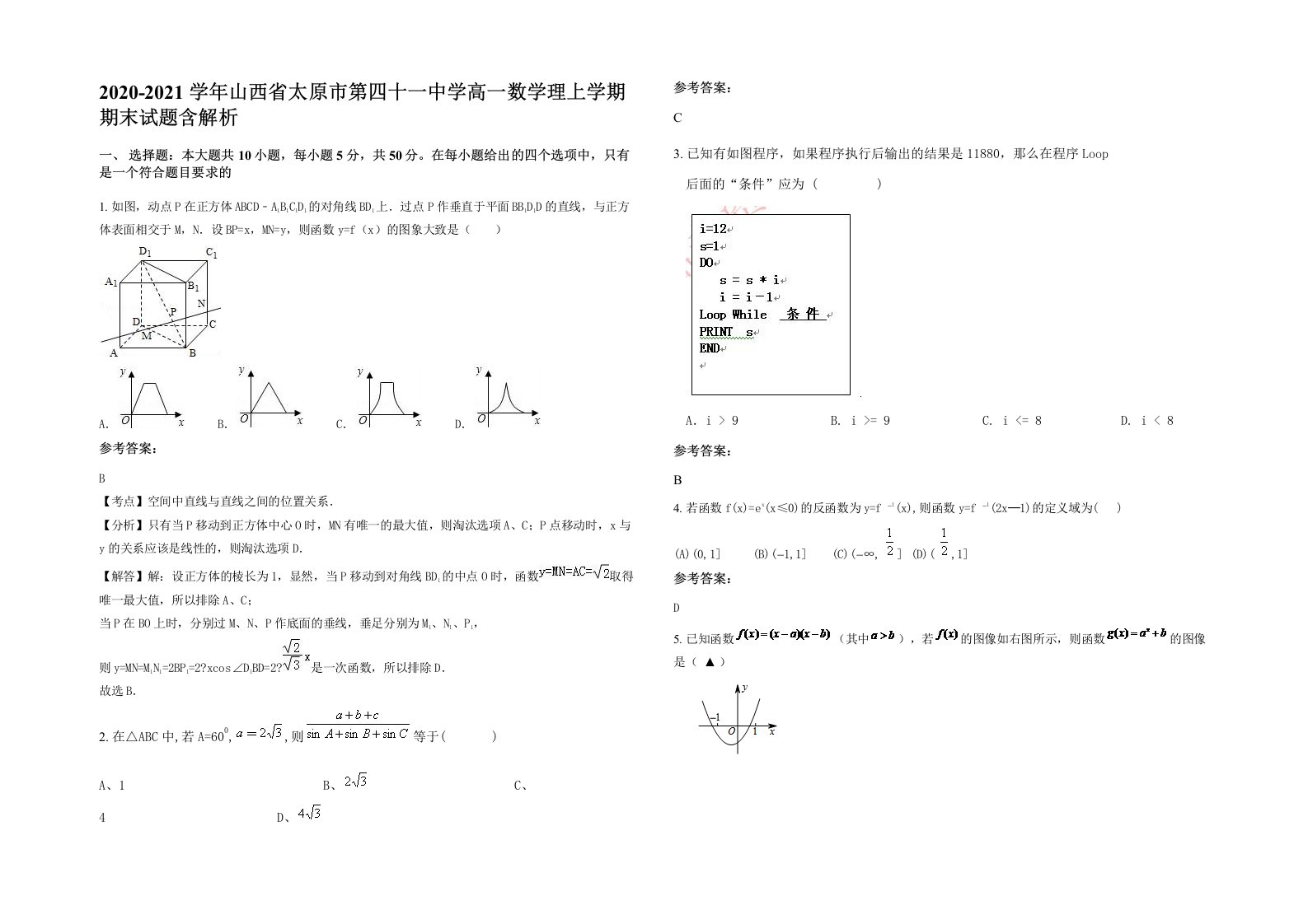 2020-2021学年山西省太原市第四十一中学高一数学理上学期期末试题含解析