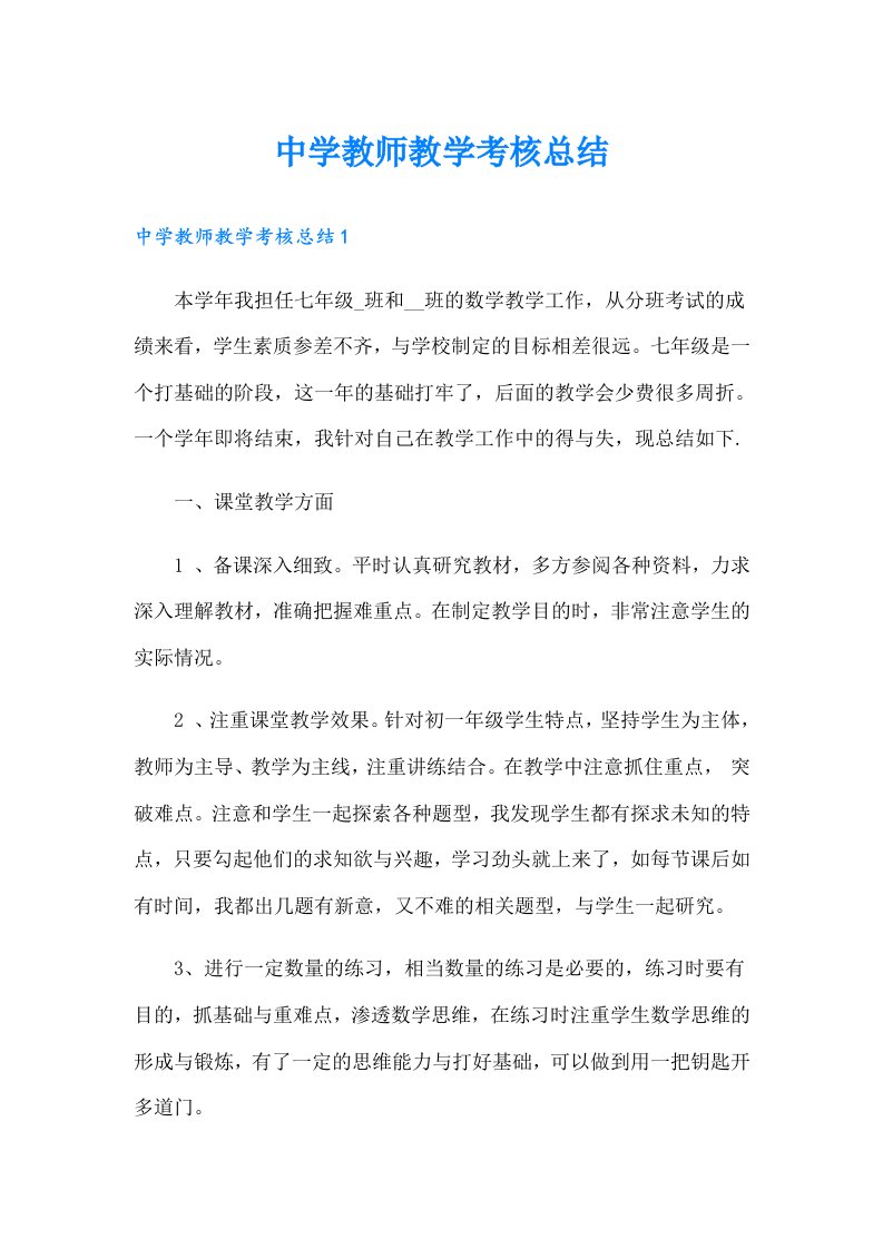 中学教师教学考核总结