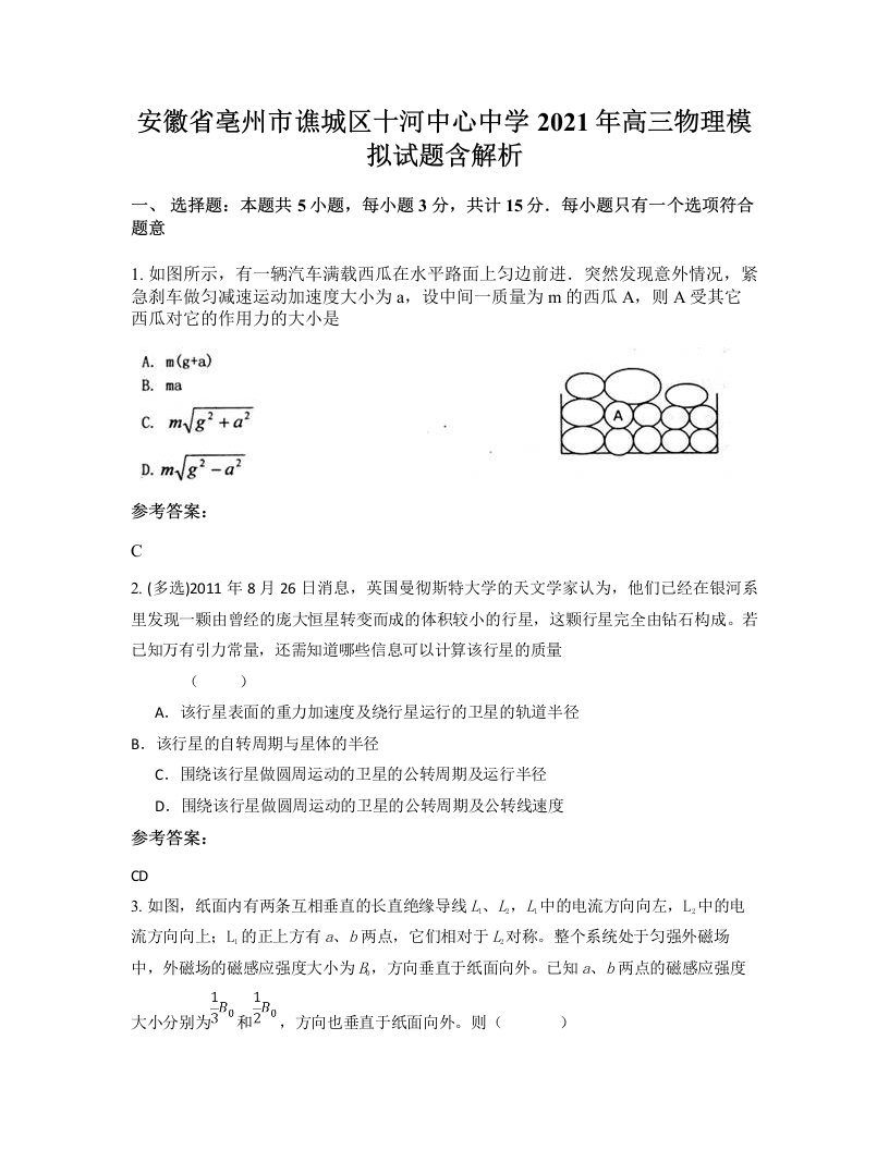 安徽省亳州市谯城区十河中心中学2021年高三物理模拟试题含解析