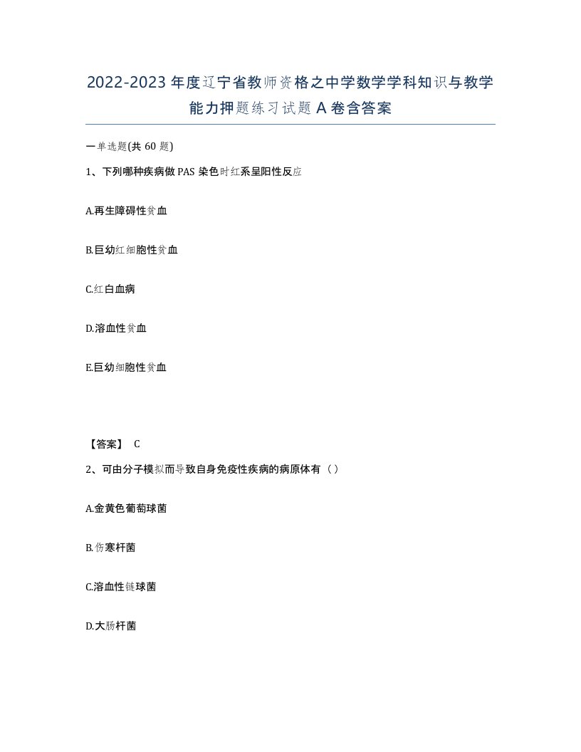 2022-2023年度辽宁省教师资格之中学数学学科知识与教学能力押题练习试题A卷含答案