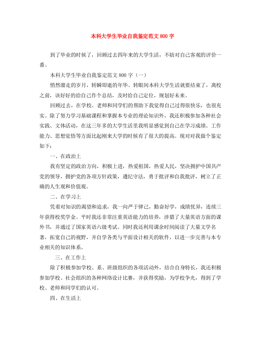 精编之本科大学生毕业自我鉴定范文800字