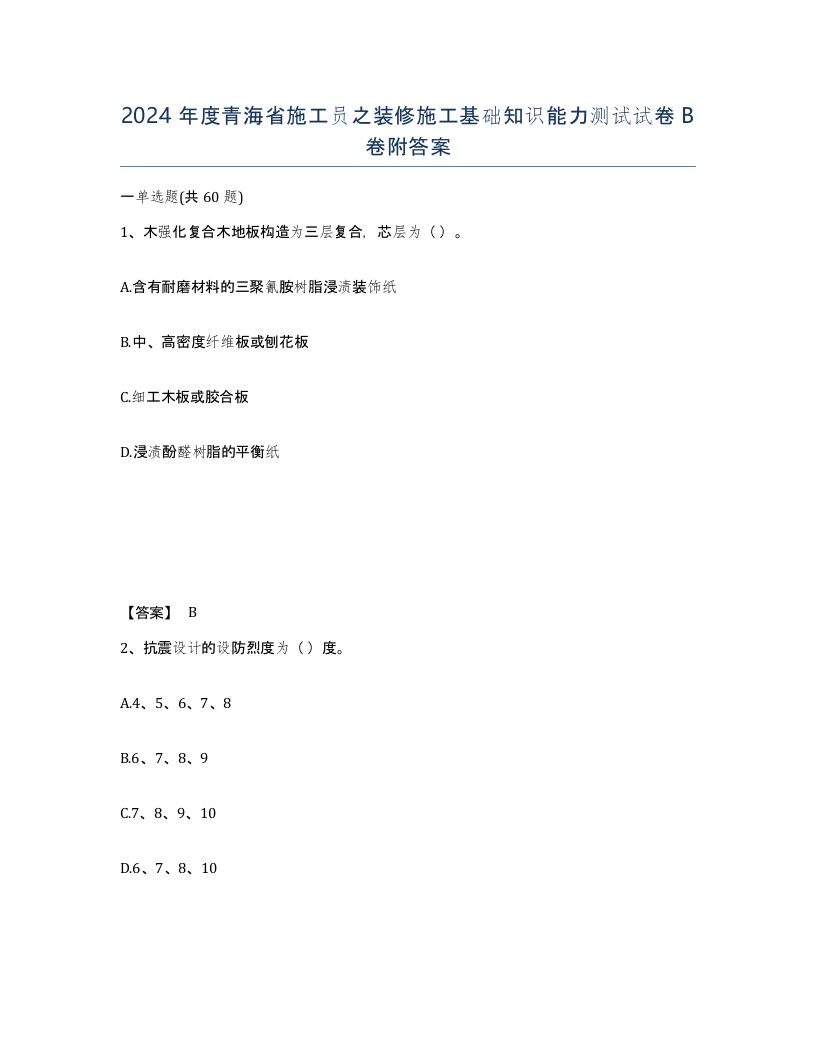 2024年度青海省施工员之装修施工基础知识能力测试试卷B卷附答案