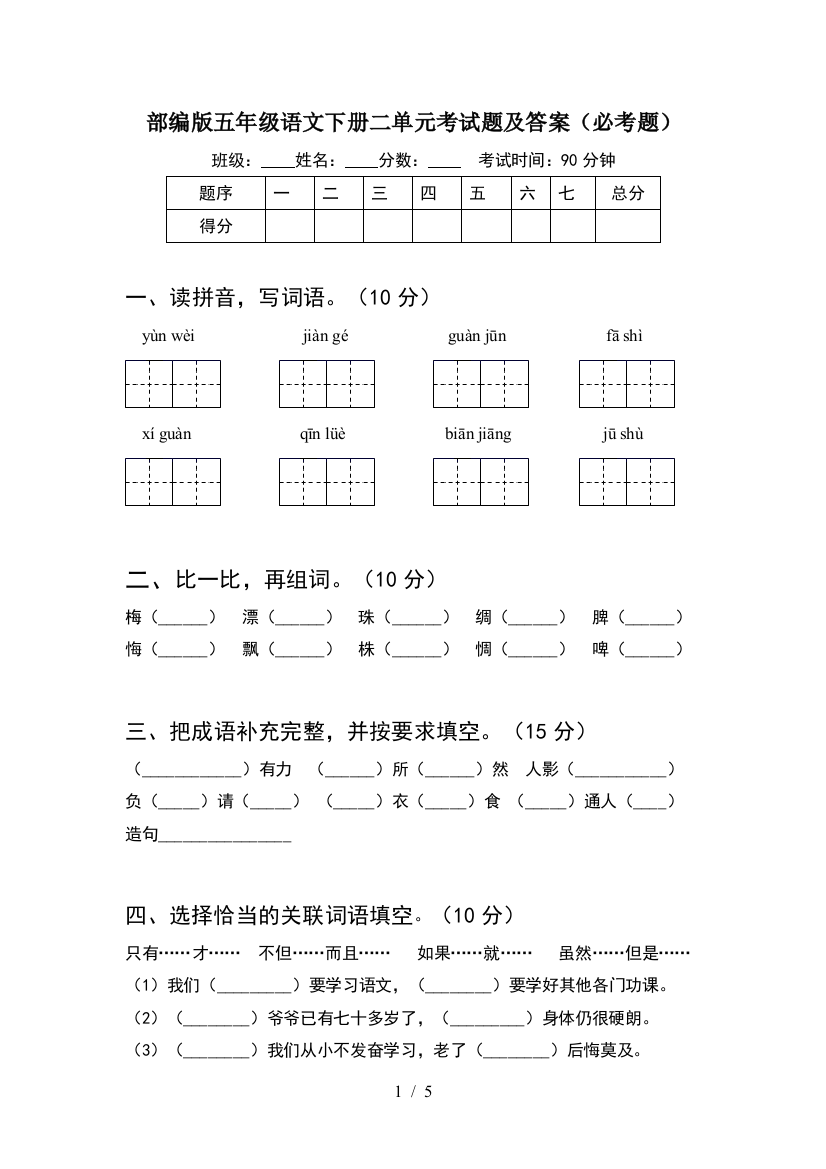 部编版五年级语文下册二单元考试题及答案(必考题)