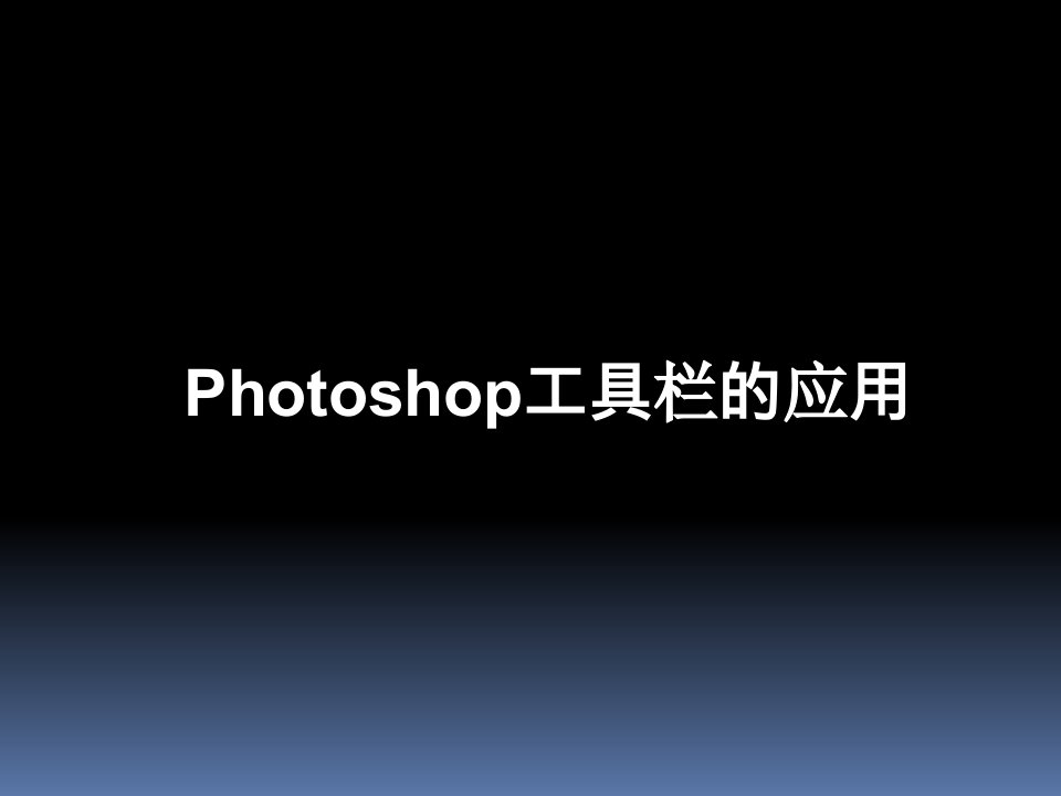 Photoshop工具栏的应用-课件·PPT