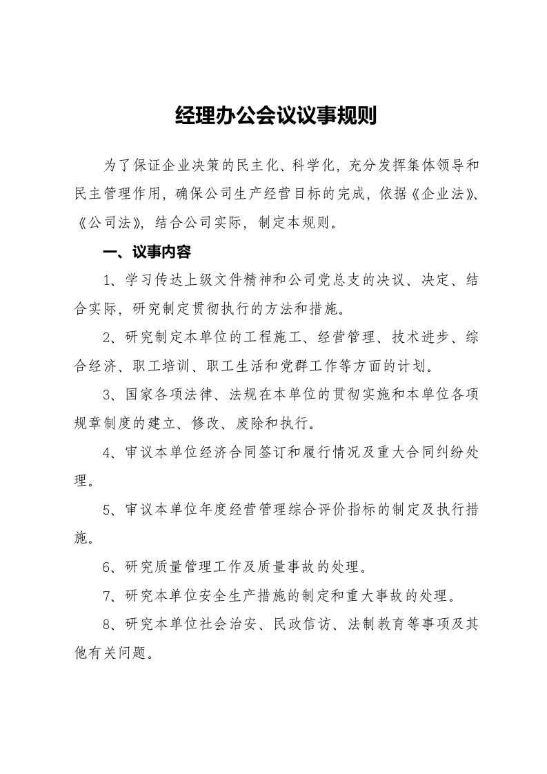 经理办公会议议事规则