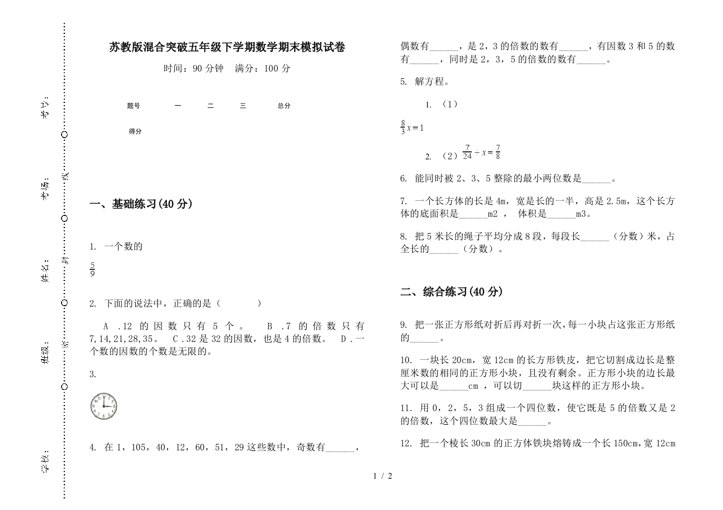 苏教版混合突破五年级下学期数学期末模拟试卷