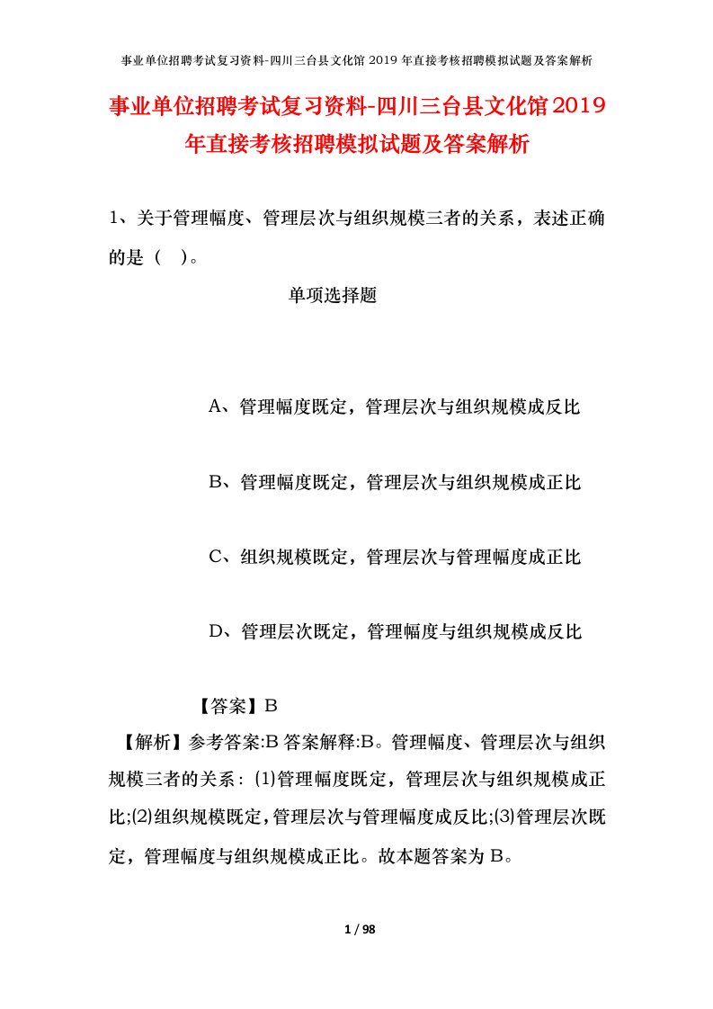 事业单位招聘考试复习资料-四川三台县文化馆2019年直接考核招聘模拟试题及答案解析