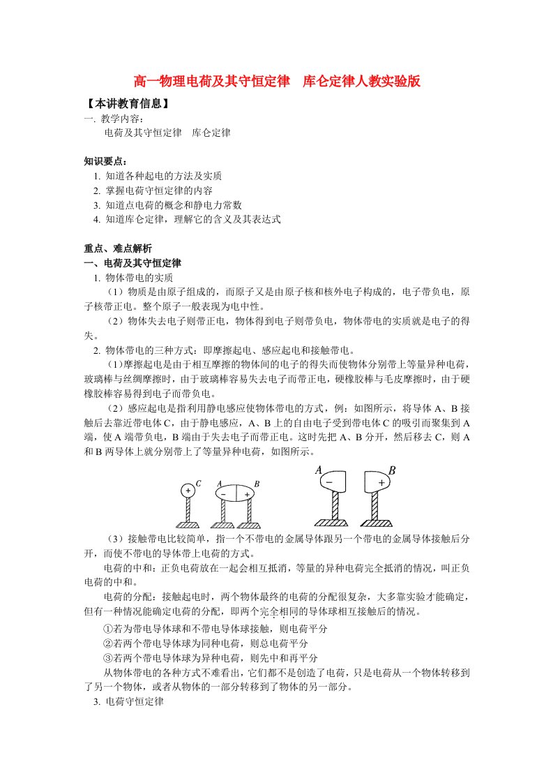 高一物理电荷及其守恒定律库仑定律