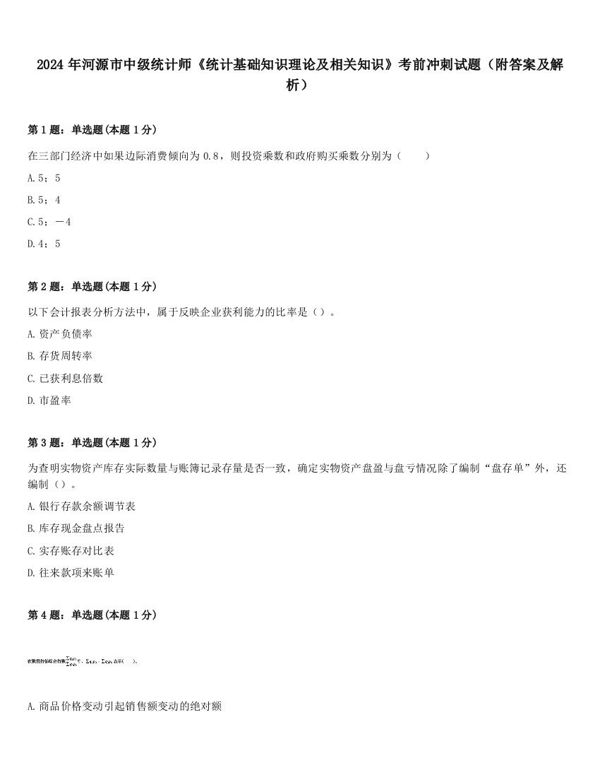 2024年河源市中级统计师《统计基础知识理论及相关知识》考前冲刺试题（附答案及解析）