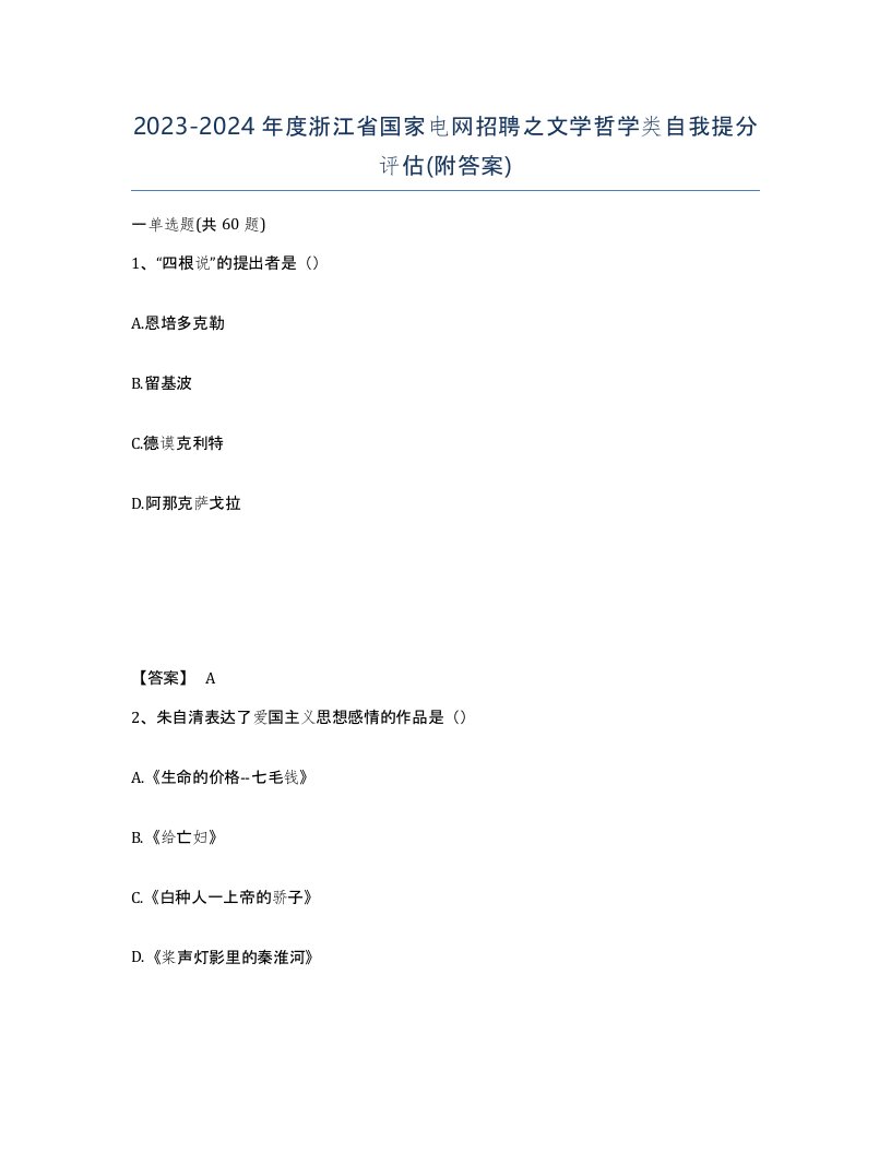 2023-2024年度浙江省国家电网招聘之文学哲学类自我提分评估附答案