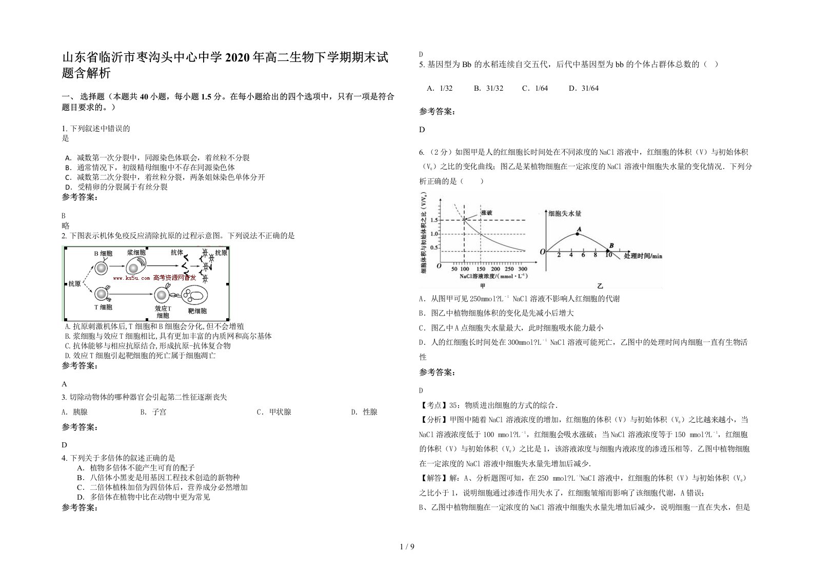 山东省临沂市枣沟头中心中学2020年高二生物下学期期末试题含解析