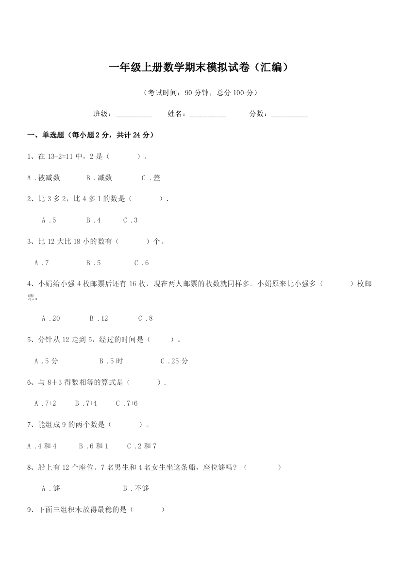 2018年度中山市坦洲镇群胜小学一年级上册数学期末模拟试卷(汇编)