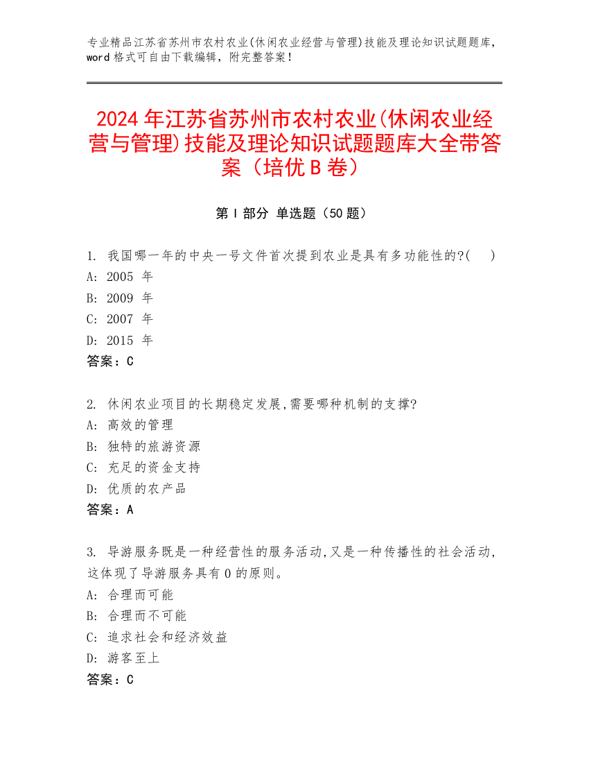 2024年江苏省苏州市农村农业(休闲农业经营与管理)技能及理论知识试题题库大全带答案（培优B卷）