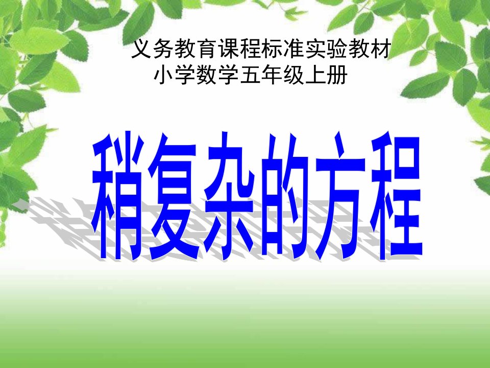 小学数学稍复杂的方程说课ppt