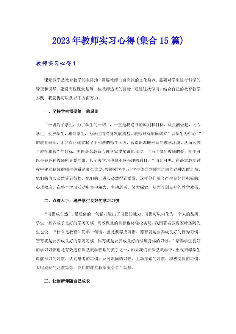 2023年教师实习心得(集合15篇)