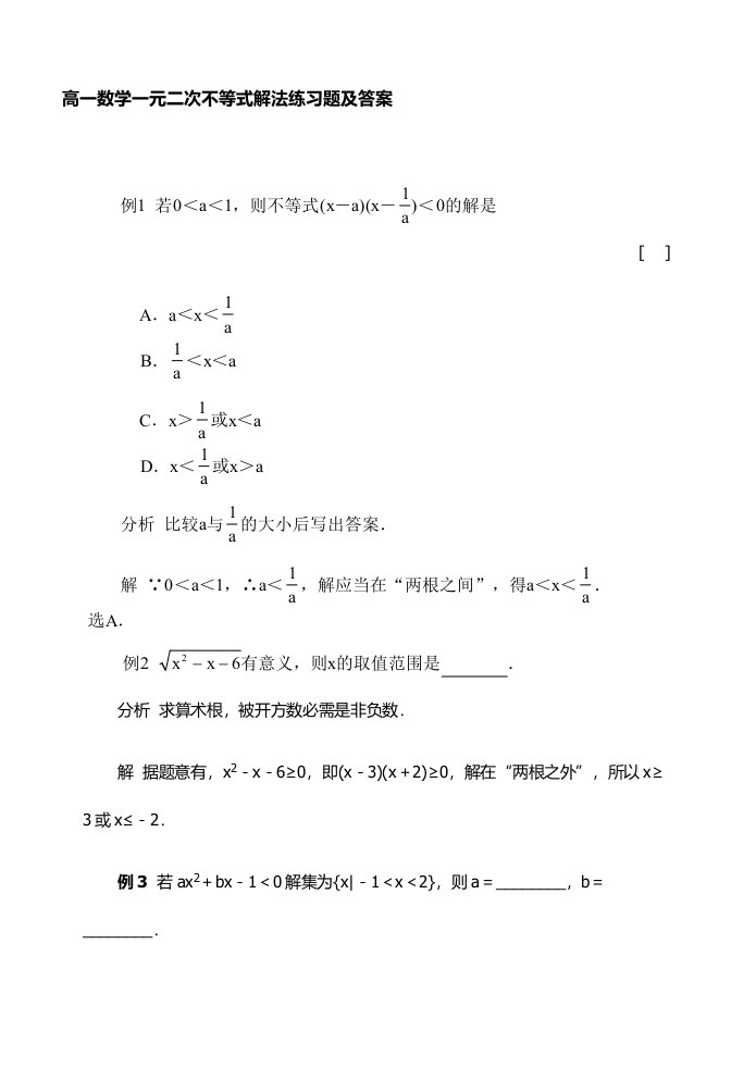 高一数学一元二次不等式解法练习题及答案样稿