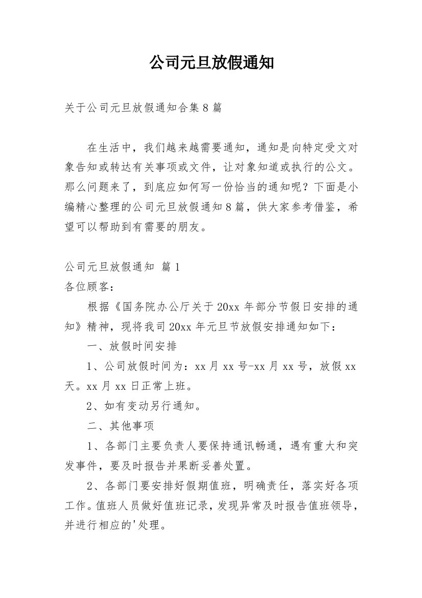 公司元旦放假通知_55