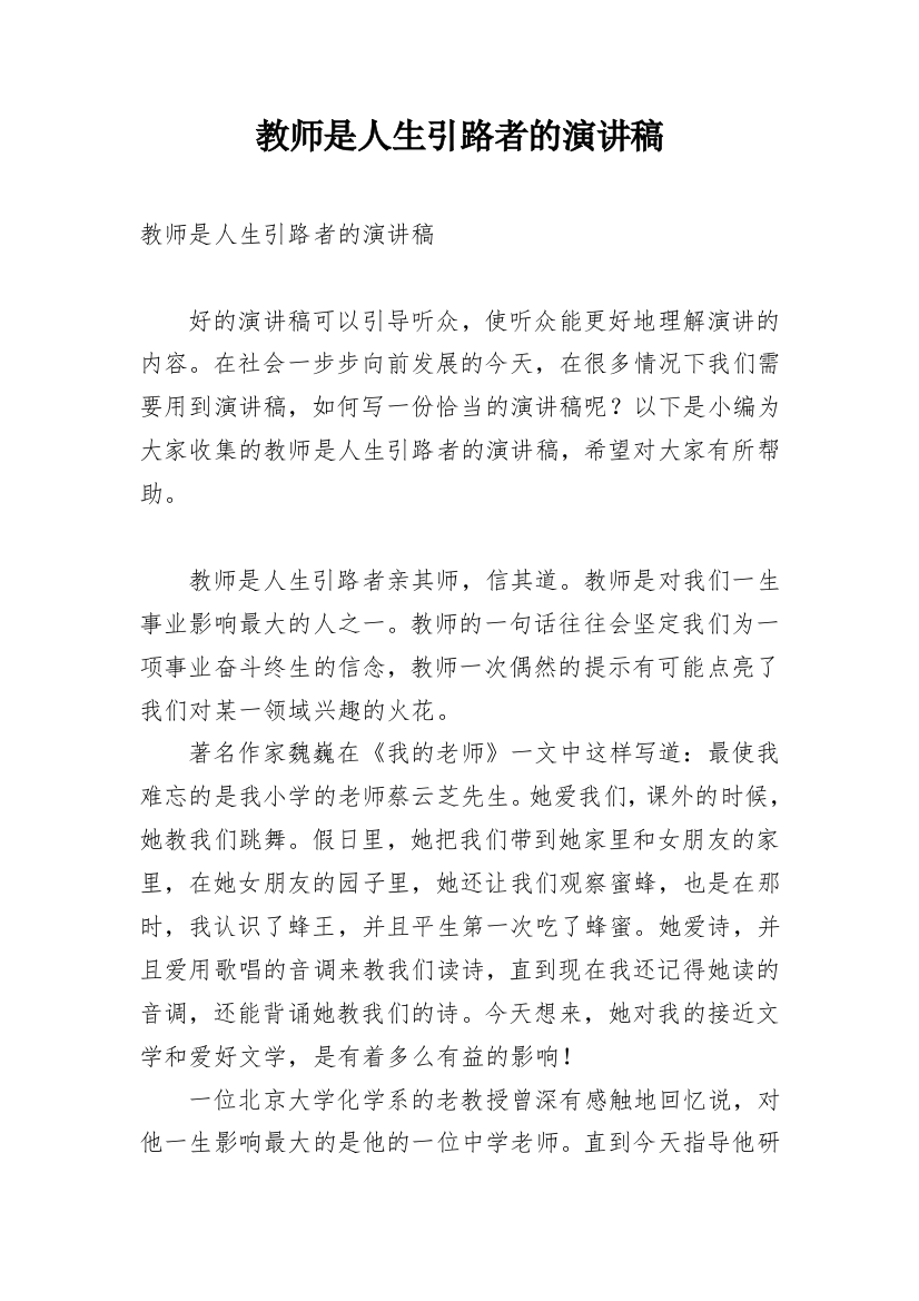 教师是人生引路者的演讲稿