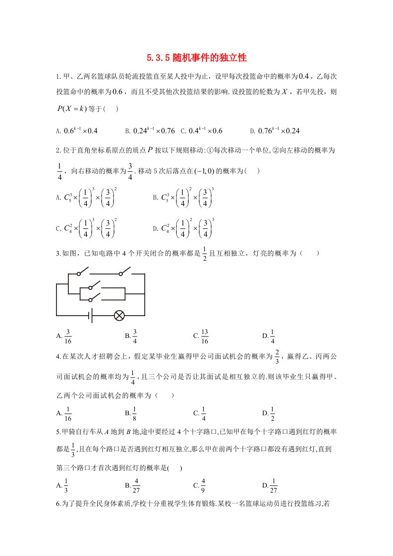 2020_2021学年高中数学第五章统计与概率5.3.5随机事件的独立性同步课时作业含解析新人教B版必修第二册