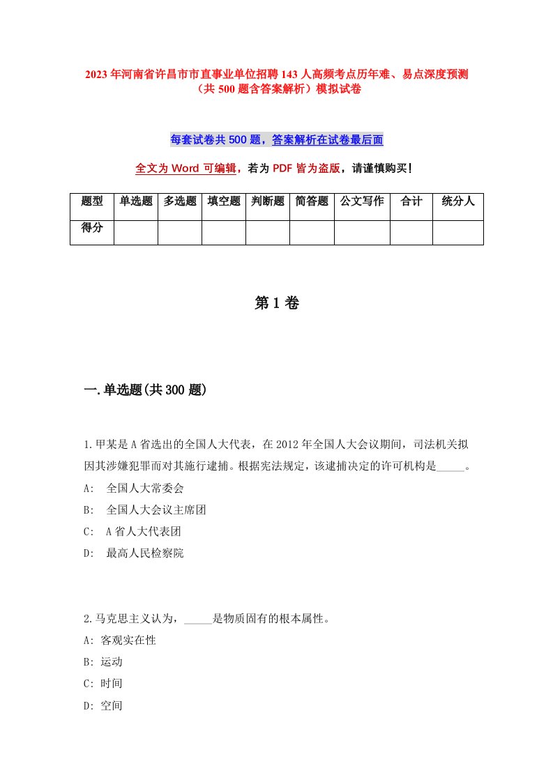 2023年河南省许昌市市直事业单位招聘143人高频考点历年难易点深度预测共500题含答案解析模拟试卷