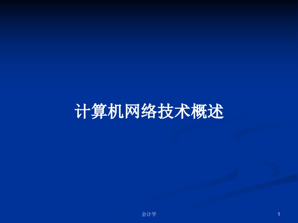 计算机网络技术概述PPT学习教案