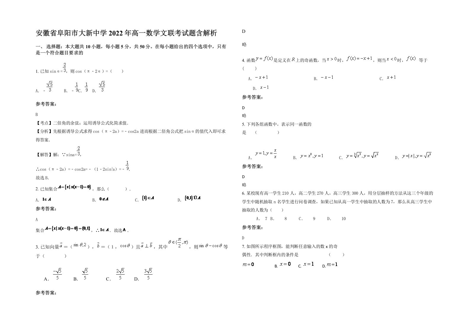 安徽省阜阳市大新中学2022年高一数学文联考试题含解析