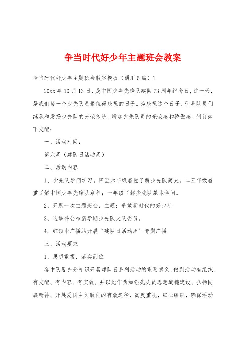 争当时代好少年主题班会教案