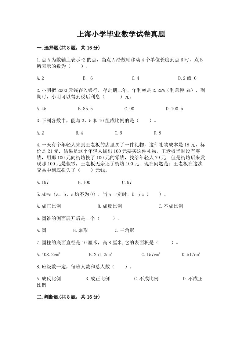 上海小学毕业数学试卷真题答案免费