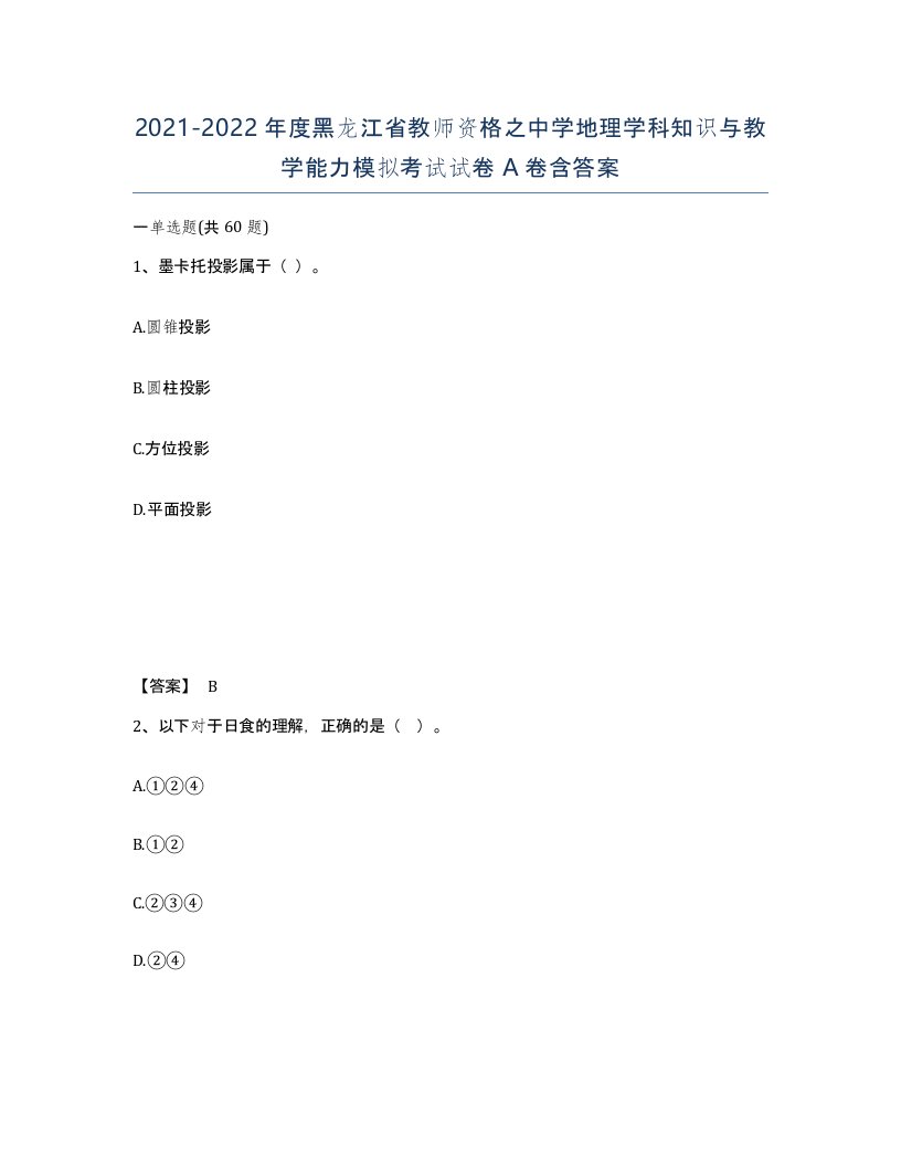 2021-2022年度黑龙江省教师资格之中学地理学科知识与教学能力模拟考试试卷A卷含答案