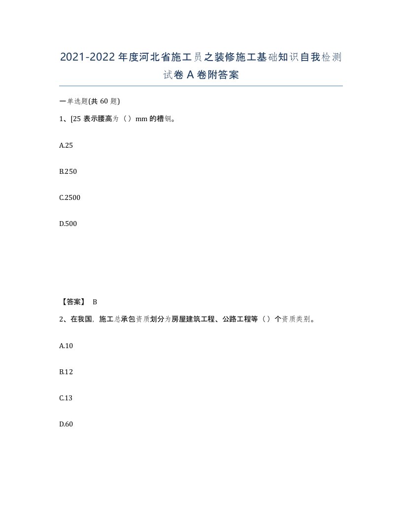 2021-2022年度河北省施工员之装修施工基础知识自我检测试卷A卷附答案