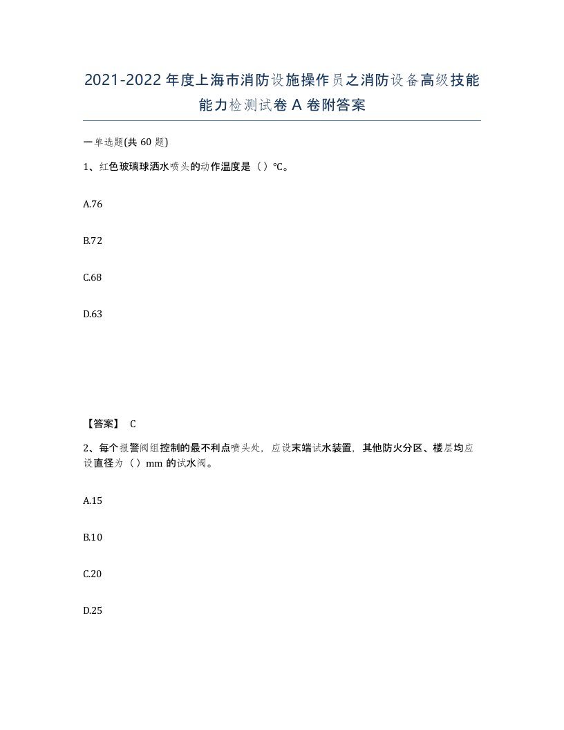 2021-2022年度上海市消防设施操作员之消防设备高级技能能力检测试卷A卷附答案