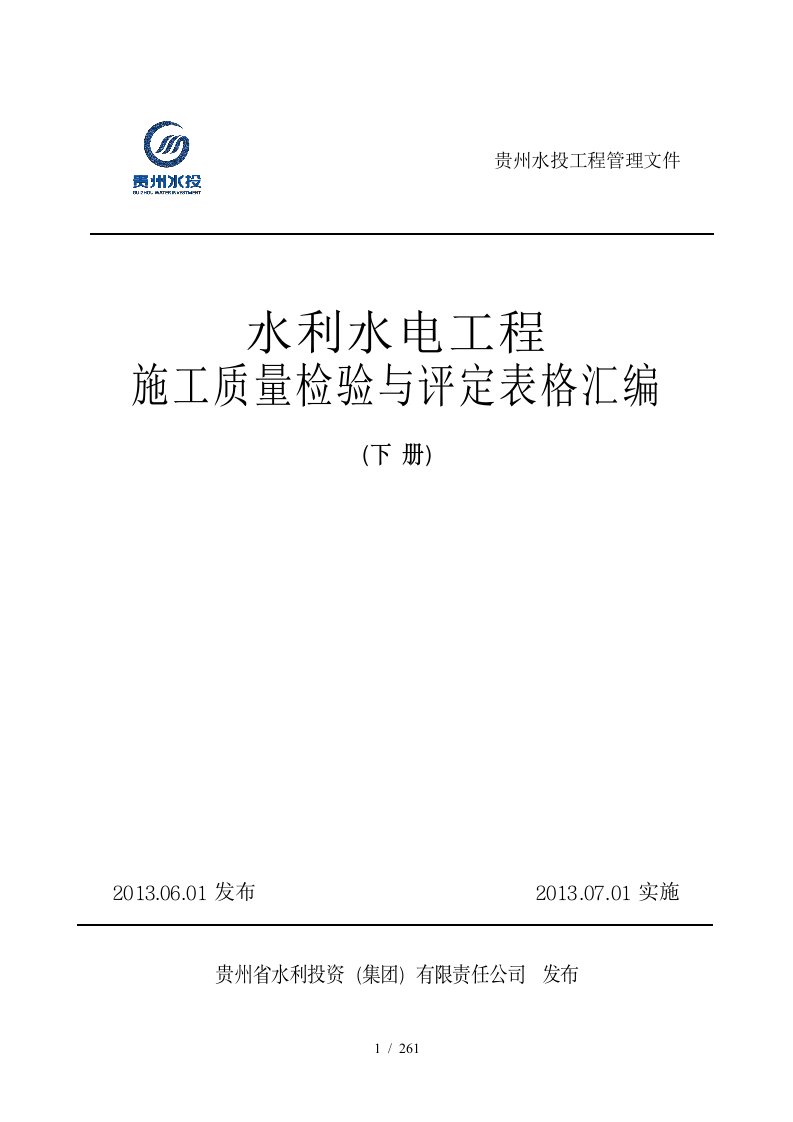 水利工程施工质量检验与评定表格汇编