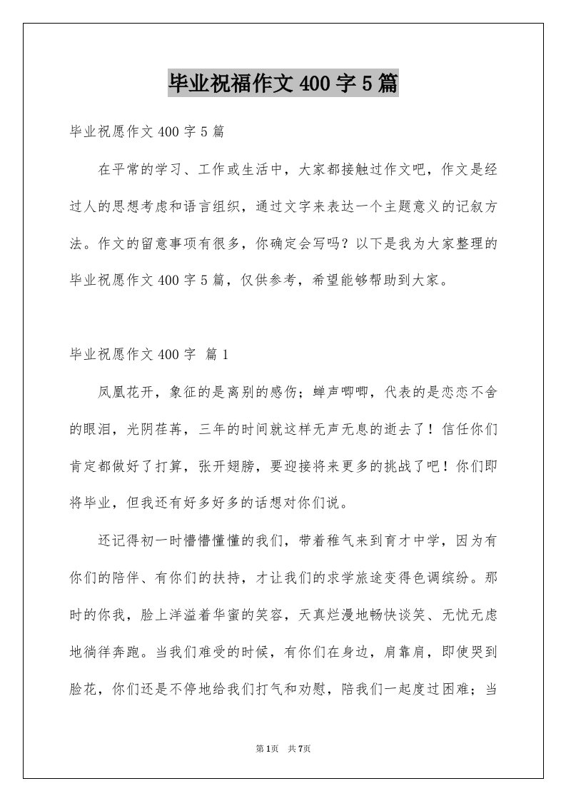 毕业祝福作文400字5篇