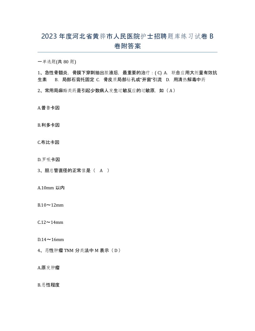 2023年度河北省黄骅市人民医院护士招聘题库练习试卷B卷附答案