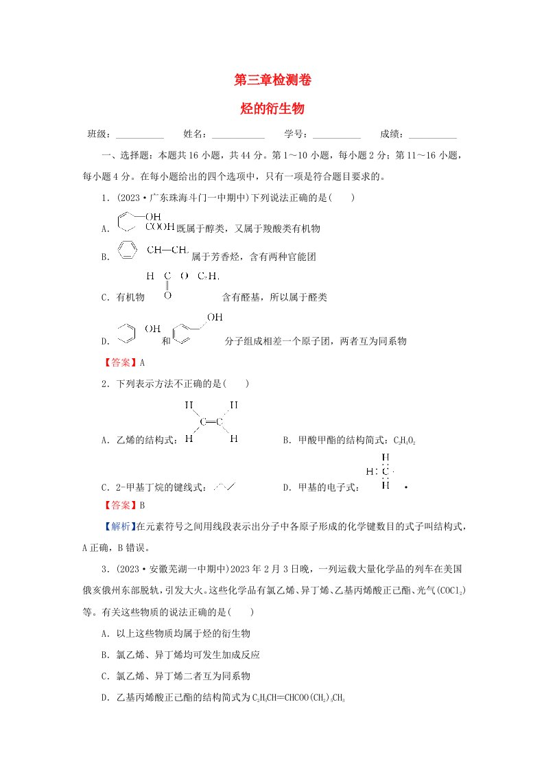 新教材同步系列2024春高中化学第三章烃的衍生物检测卷新人教版选择性必修3