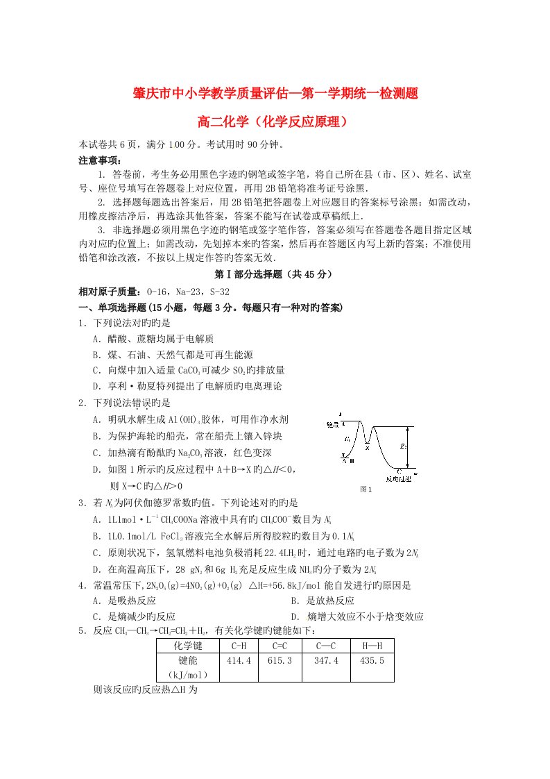 广东省肇庆市高二化学上学期期末考试试题