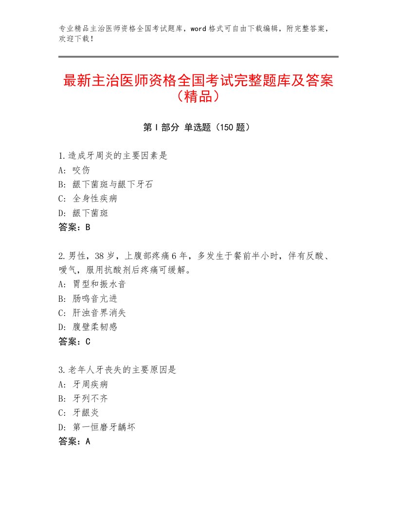 2023年最新主治医师资格全国考试精选题库及答案下载