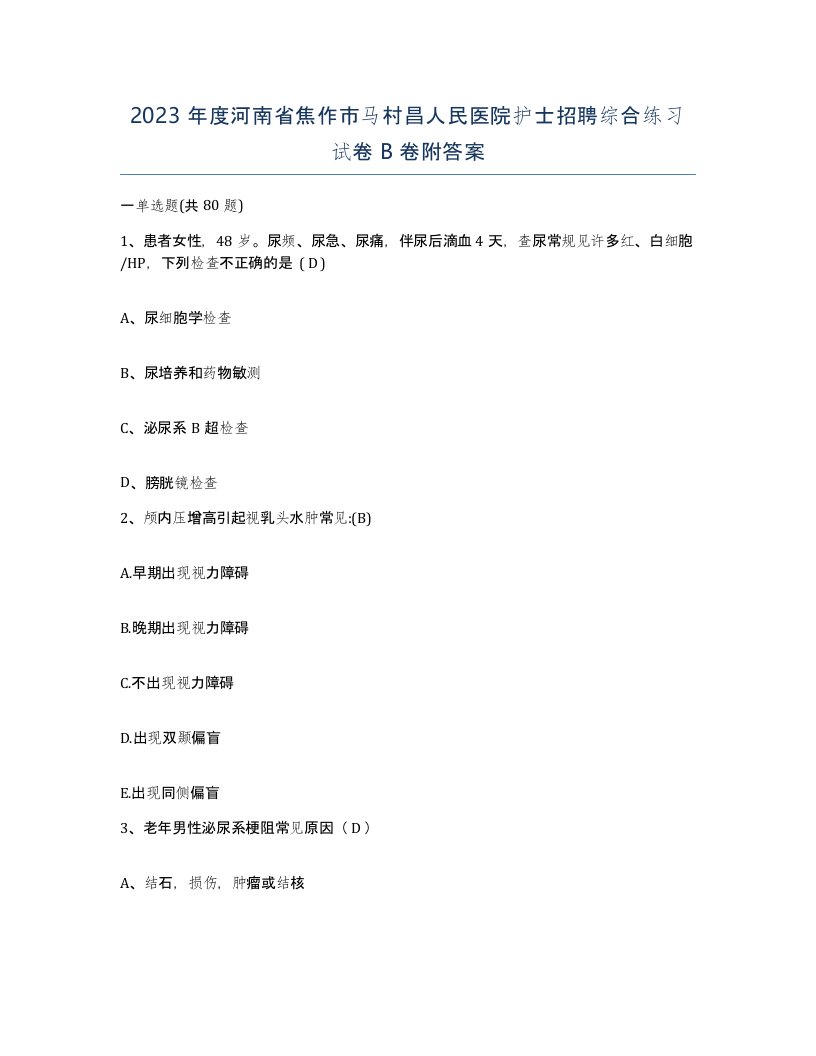 2023年度河南省焦作市马村昌人民医院护士招聘综合练习试卷B卷附答案